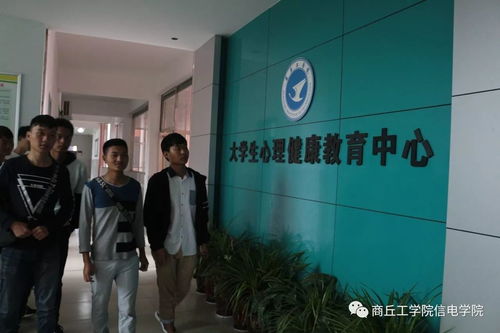 走進(jìn)心靈，擁抱健康——信息與電子工程學(xué)院組織參觀心理咨詢室暨信息技術(shù)咨詢服務(wù)活動(dòng)